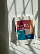 A Dictionary Of Color Combinations - Volume 2