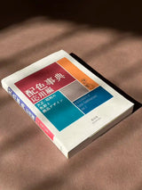 A Dictionary Of Color Combinations - Volume 2